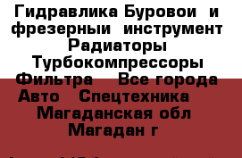 Гидравлика,Буровой и фрезерный инструмент,Радиаторы,Турбокомпрессоры,Фильтра. - Все города Авто » Спецтехника   . Магаданская обл.,Магадан г.